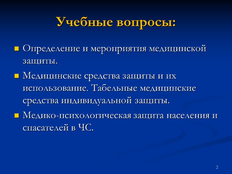 2 Учебные вопросы: Определение и мероприятия медицинской защиты. Медицинские средства защиты и их использование.